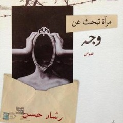 29+ مرآة تبحث عن وجه by Rashad Hassan رشاد حسن