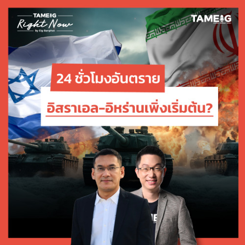 RN1,499 | อิสราเอลยึดน่านฟ้าอิหร่าน ถล่มทีวีเตหะราน