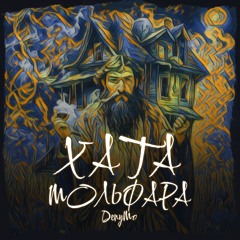 DenyMo - Хата Мольфара