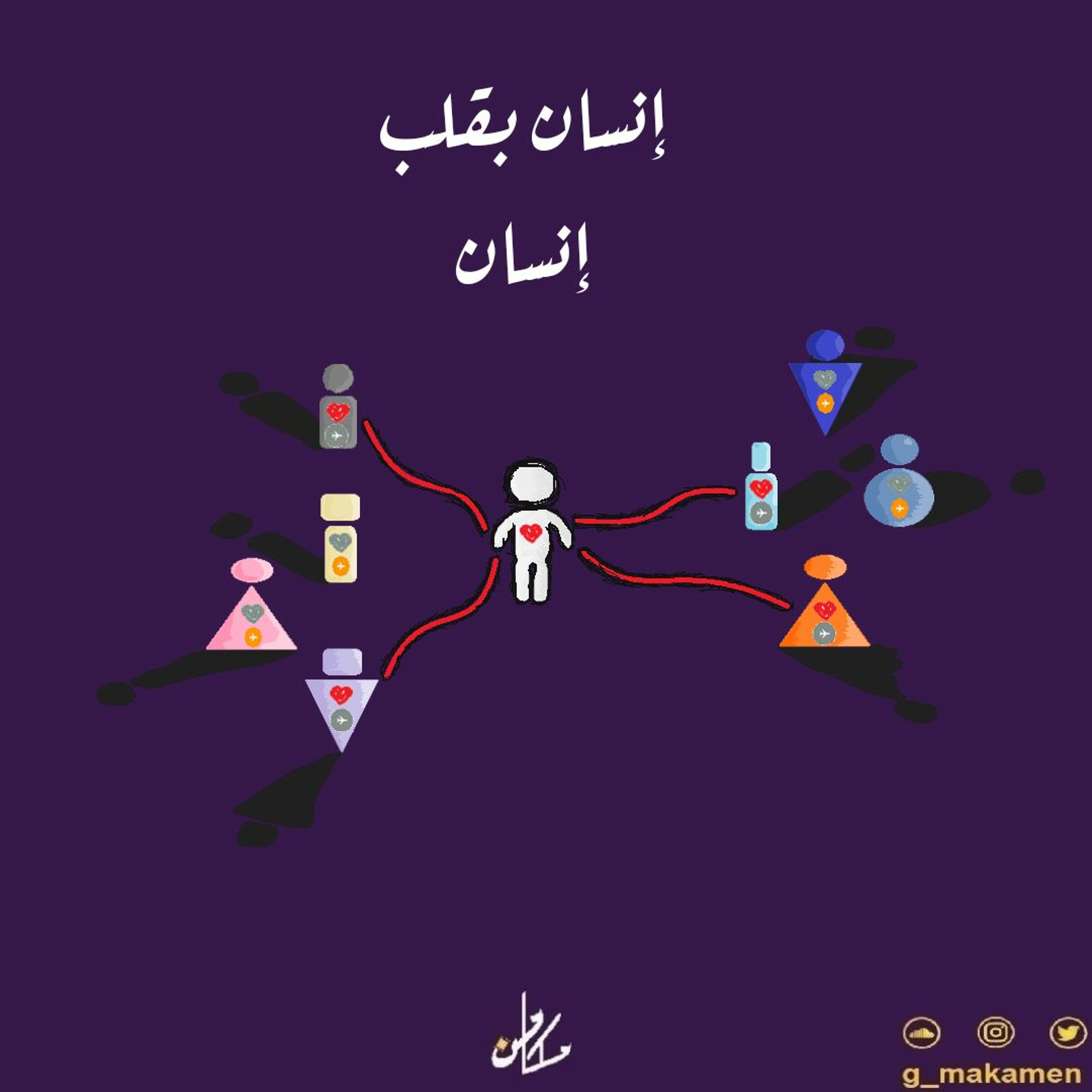 إنسان بقلب إنسان