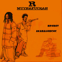R-Muthafuckah - Парень, дай мелочи (reverb remix)