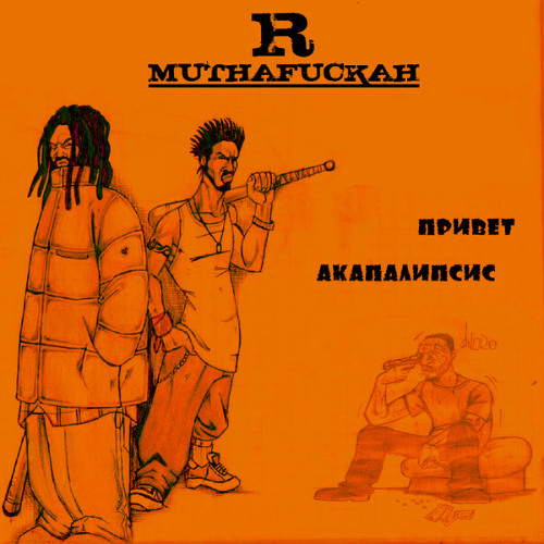 R-Muthafuckah - Парень, дай мелочи (reverb remix)