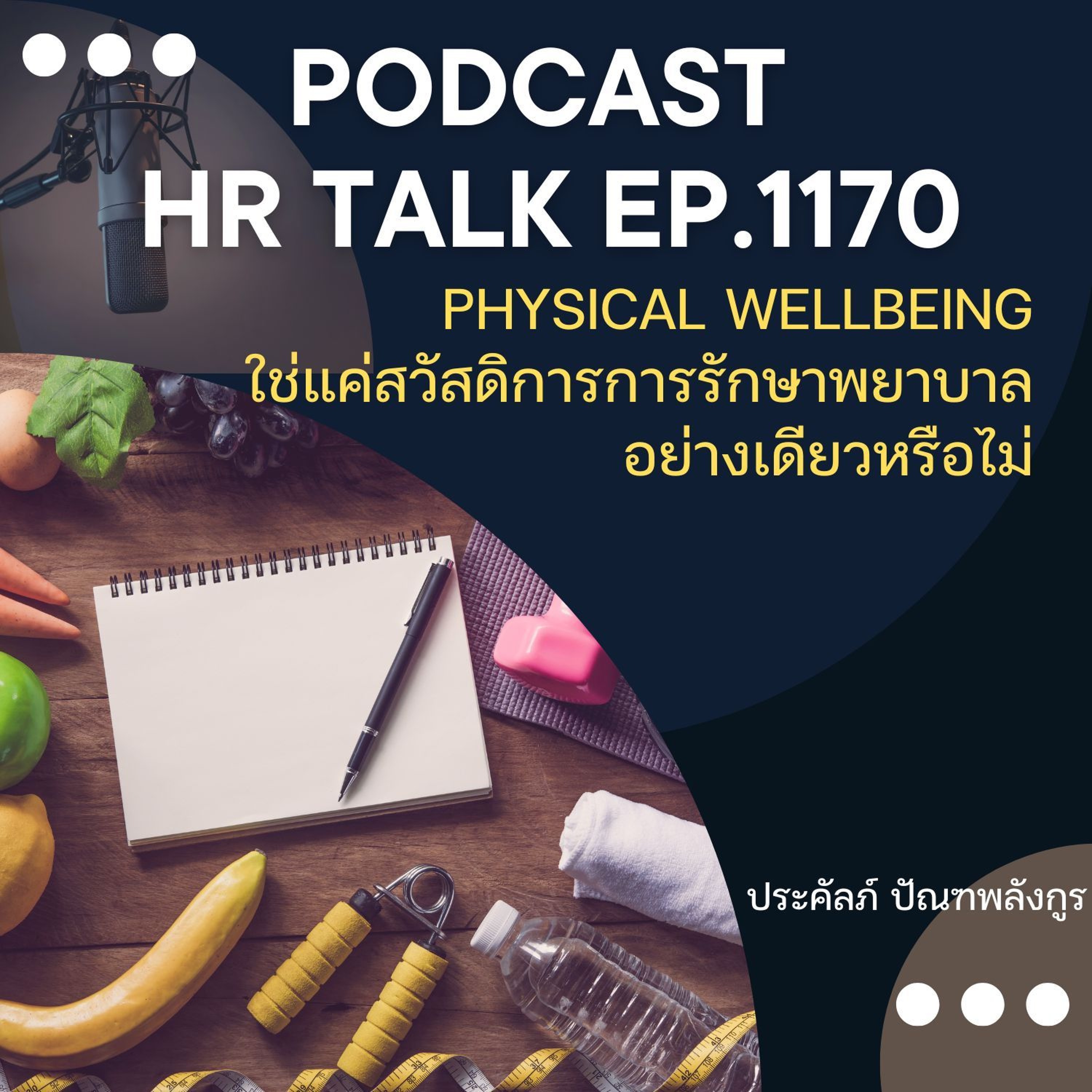 EP. 1170 Physical Wellbeing ใช่แค่สวัสดิการการรักษาพยาบาลอย่างเดียวหรือไม่ episode artwork