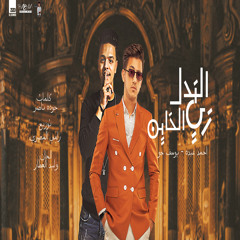 الندل زى الخاين (feat. Yousef jo)