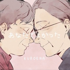 あなたでよかった - KUROENA