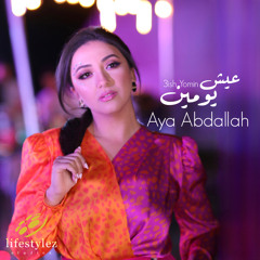 أية عبدالله | عيش يومين | Aya Abdallah | 3ish Yomin