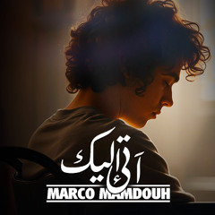 آتي إليك - ماركو ممدوح | Aty Elyka - Marco Mamdouh