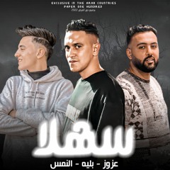 مهرجان سهله (مهرجانات 2022) عزوز - النمس - بليه / اقوى مهرجانات 2022