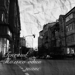 Только один шанс