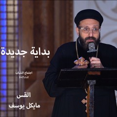اجتماع شباب  - بداية جديدة - القس مايكل يوسف - 2 - 1 - 2026