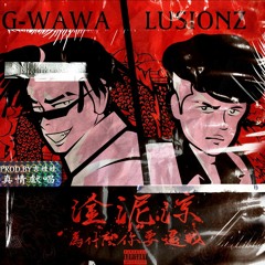 淦泥涼為什麼你要逼我  ft.lusionz