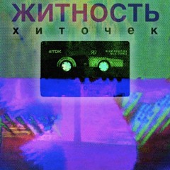 Житность - Хиточек