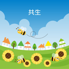 共生 (Instrumental)