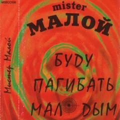 Мистер Малой - Буду Пагибать Малодым (SUNO Phonk Mix)