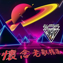 DJ建綸 - 2022.懷念老歌精選專屬