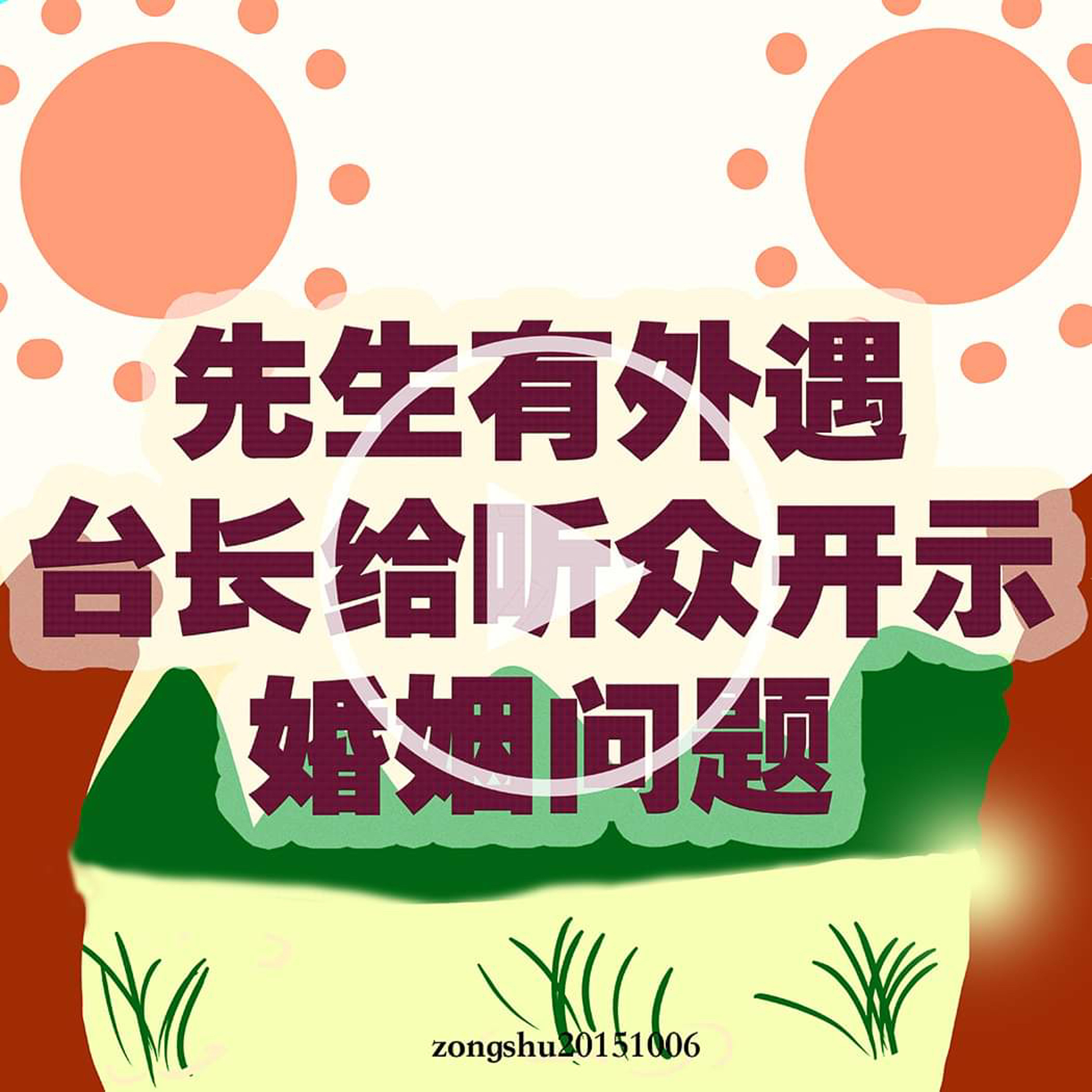 先生有外遇，台长给听众开示婚姻问题 episode artwork