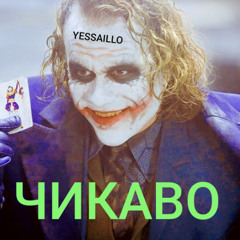 ЧИКАВО