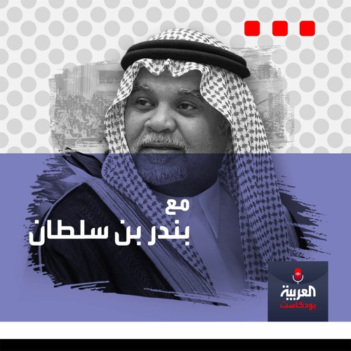 Stream alarabiya Podcast العربية بودكاست | Listen to لقاء خاص مع الأمير بندر  بن سلطان playlist online for free on SoundCloud