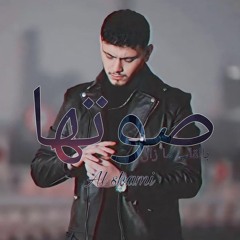 صوتها - الشامي ( تسريب كامل ) | Al shami - official music