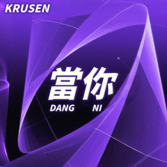 Krusen - 當你 Dang Ni