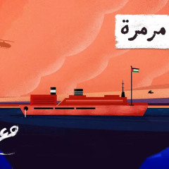مع تميم ｜ ماڤي مرمرة