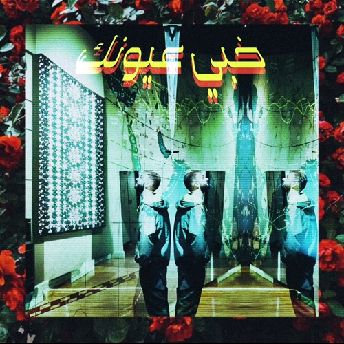 خبي عيونك [رؤية وإنتاج جنة الخلد]