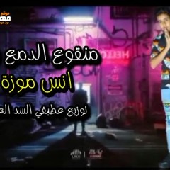 مهرجان منقوع الدمع شربو - انس موزة - كلمات محمد الشاعر - توزيع عطيفي السد العالي