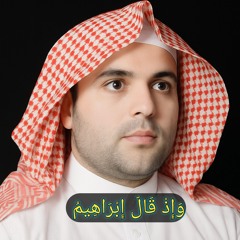 وَإِذْ قَالَ إِبْرَاهِيمُ
