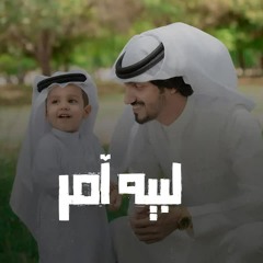 بدر العزي - لبيه آمر ؟ ( حصرياً ) 2021