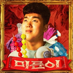 이제규 - 미룬이