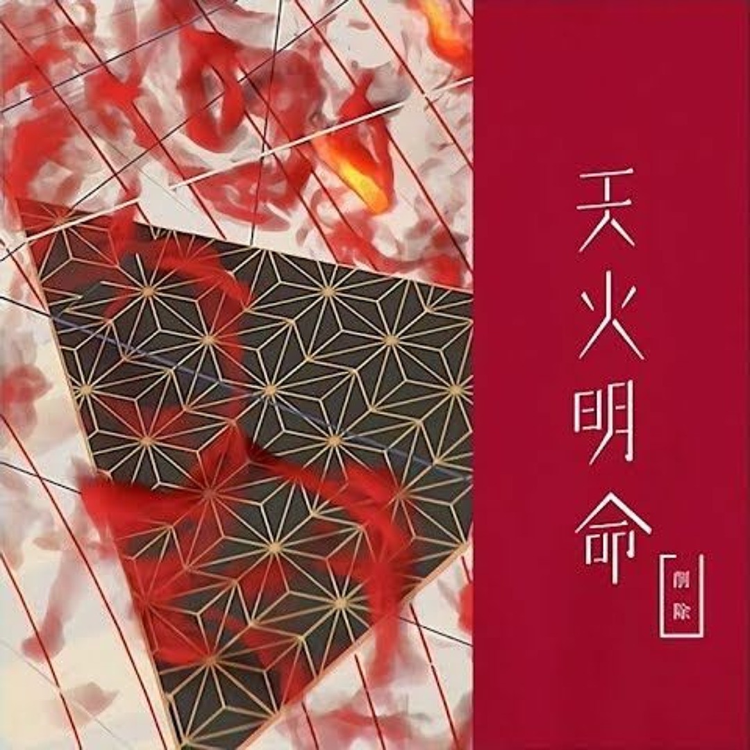 天火 明 命