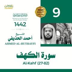 سورة الكهف (27-82) - الشيخ أحمد الحذيفي (قراءة من المسجد النبوي 1442هـ)