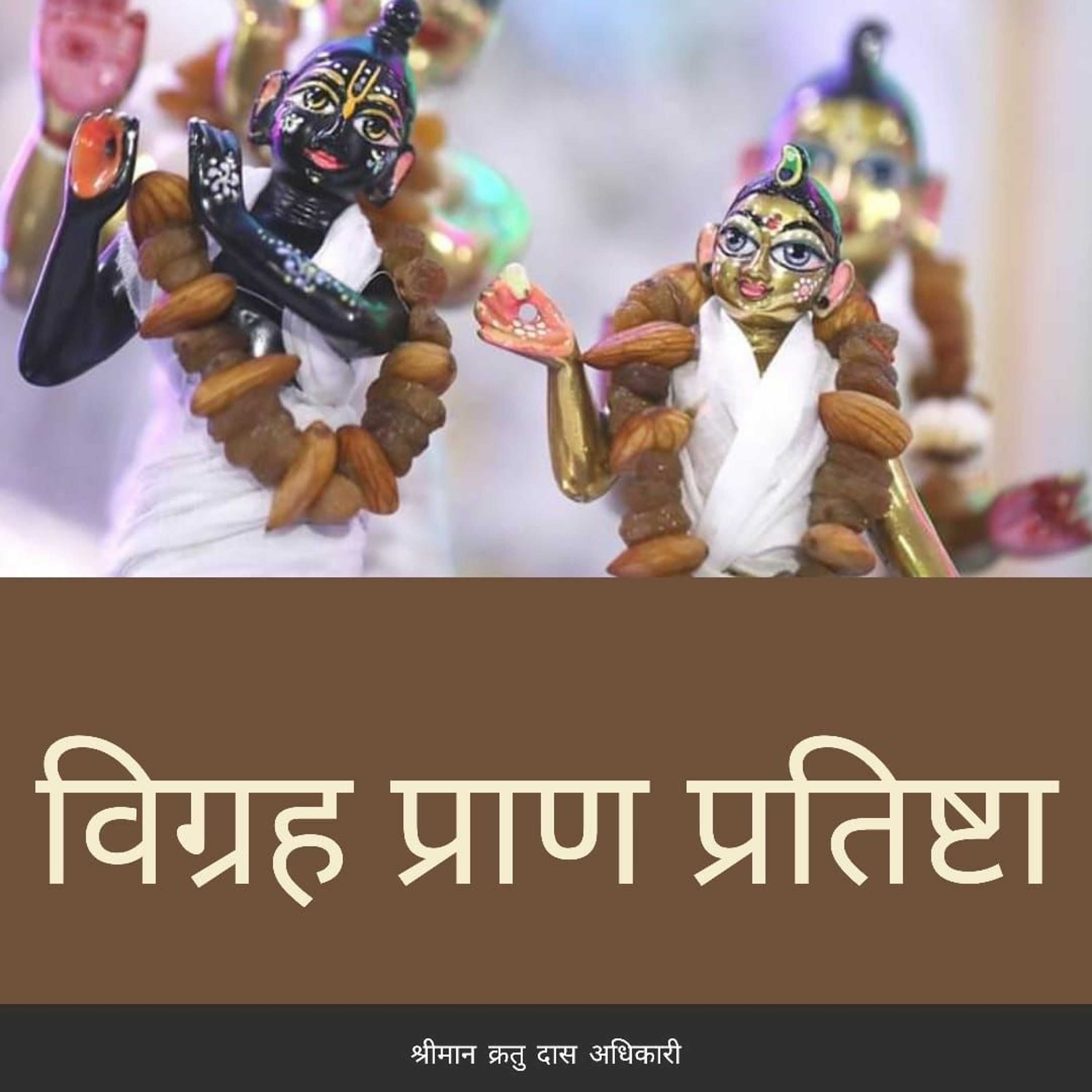 Shriman Kratu Das Adhikari