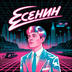 Сергей Есенин - Ты меня не любишь, не жалеешь (DeeJay Dan Synthwave Bootleg) #Retrowave #Есенин