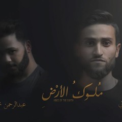 نشيد بيوت الله _ أحمد الكيلاني - عبدالرحمن محمد _ ملوك الأرض
