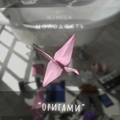 NEMIGA - Оригами (slowed+reverb) by.styx