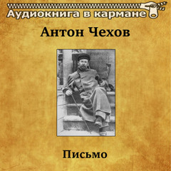 Антон Чехов - Письмо