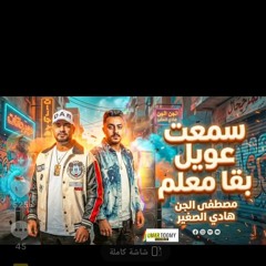 مهرجان سمعت عويل بقا معلم (دك وعيش) غناء مصطفى جن هادي الصغير .mp3