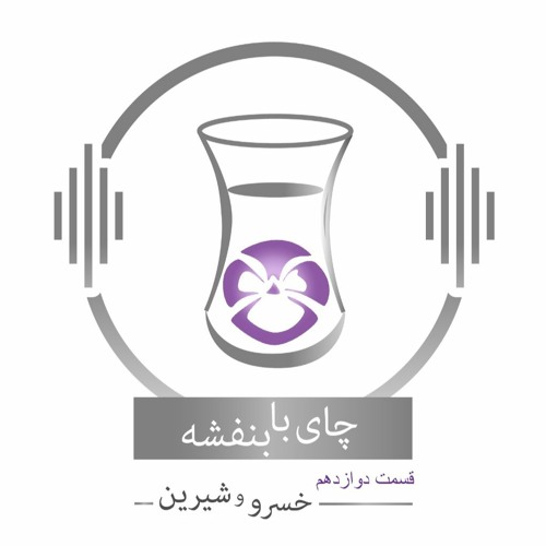 چای با بنفشه - قسمت دوازدهم خسرو و شیرین