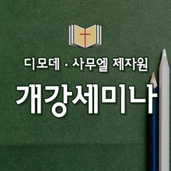 [제자원 개강세미나] 말씀을 깊이 간직하라(히2:1~4)