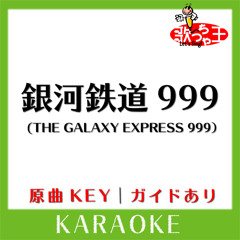 銀河鉄道999 (THE GALAXY EXPRESS 999)(カラオケ)[原曲歌手:ゴダイゴ]