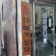넌 날 불렀었지 병신