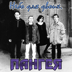 Небо для двоих