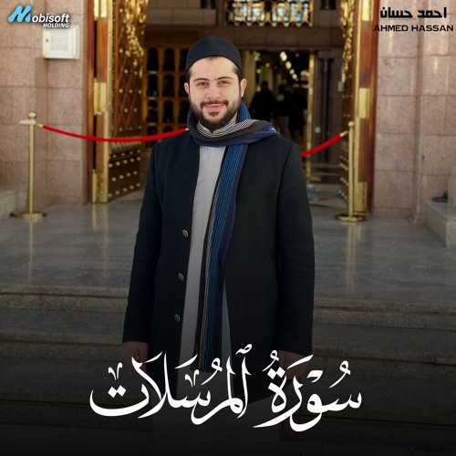 Surah Al Mursalat - Ahmed Hassan | سورة المرسلات - احمد حسان