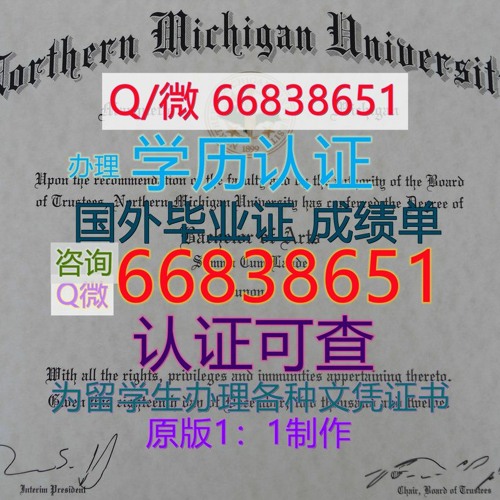 国外毕业证成绩单；Q/微66838651购买美国≤NMU毕业证≥<文凭证书>原版1:1仿制