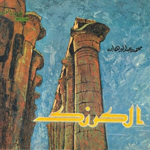 محمد عبدالوهاب - (موسيقى) قصيدة: الكرنك