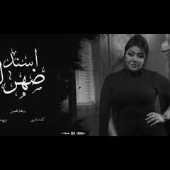 رحمه محسن - اسند ضهرك واقعد اتفرج ( هاتو القلم ) [ الفيديو الرسمي للأغنية ] انتاج ابو السيد ( 2024 )