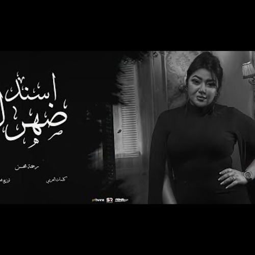 رحمه محسن - اسند ضهرك واقعد اتفرج ( هاتو القلم ) [ الفيديو الرسمي للأغنية ] انتاج ابو السيد ( 2024 )