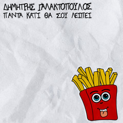 Panta Kati Tha Sou Lipi