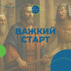 Важкий старт [03] ВИХІД